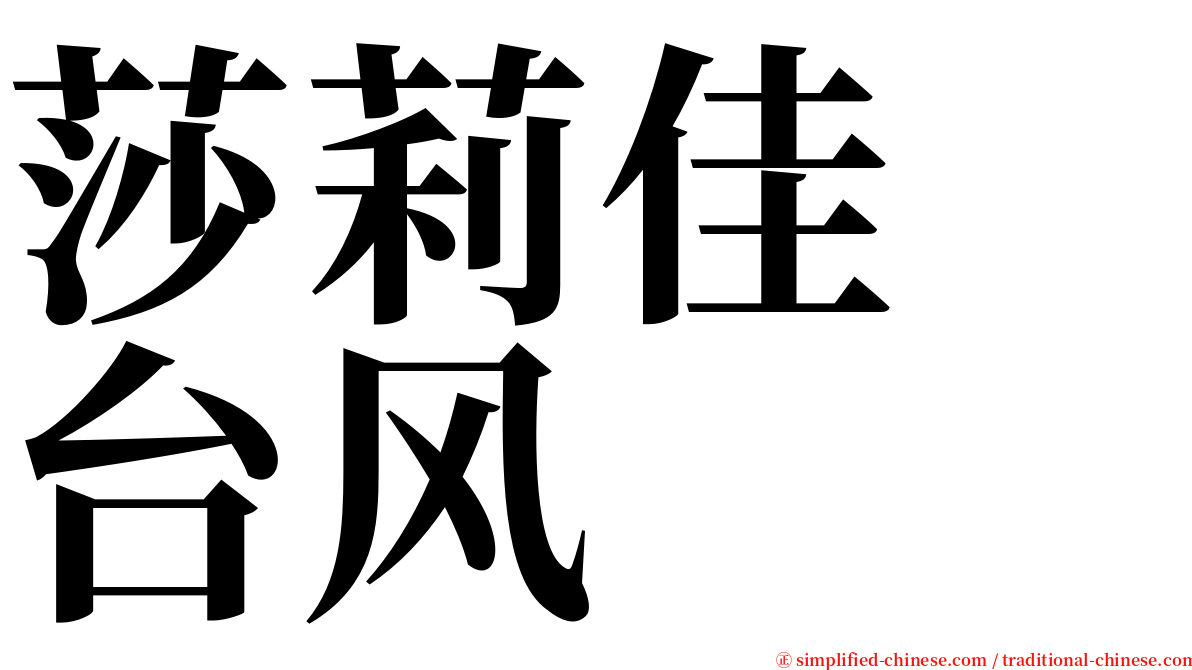 莎莉佳　台风 serif font